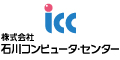 ICC 石川コンピュータ・センター